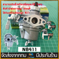 คาร์บูเรเตอร์ เครื่องตัดหญ้า 411 เกรด A กันน้ำมันท่วมคาร์บู คาร์บูเรเตอร์ NB411 RBC411 โรบิ้น มากีต้า เกรด A คาบู คาร์บูเรเตอร์411อะไหล่เครื่องตัดหญ้า