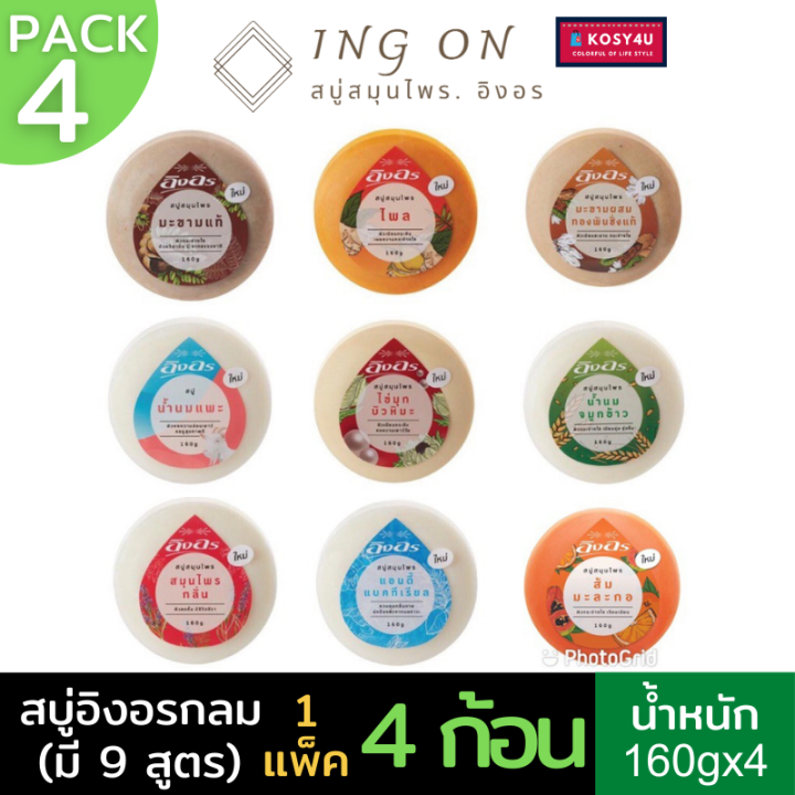 สบู่อิงอร-160กรัม-1แพ๊ค-อิงอร-4-ก้อน-มี9สูตร-ingon-soap-สบู่สมุนไพรอิงอร-สบู่อิงออน-สบู่อิงออร-สบู่สมุนไพร-อิงอรสบู่