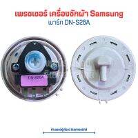 เพรชเชอร์ เครื่องซักผ้า Samsung [พาร์ท DN-S26A] ✨อะไหล่แท้ของใหม่✨