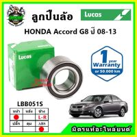 LUCAS ลูกปืนล้อหน้า ลูกปืนล้อหลัง HONDA Accord G8 แอคคอร์ด ปี 2008-2013