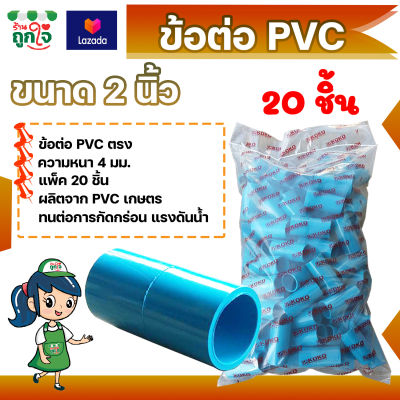 ข้อต่อ PVC ข้อต่อตรง 2 นิ้ว แพ็ค 20 ชิ้น ข้อต่อท่อ PVC ข้อต่อท่อประปา ท่อต่อตรง