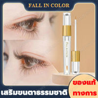 FALL IN COLOR เซรั่มขนตาคิ้ว3ml เซรั่มขนตา ดูแลขนตาให้คุณมีขนตายาวมีเสน่ห์ ไม่เพียงแต่สำหรับขนตาแต่สำหรับคิ้วและเครา เซรั่มปลูกขนตา บำรุงขนตา เซรั่มปลูกผมตา ผลิตภัณฑ์ คิ้ว เซรั่มเร่งขนตา เซรั่ม มาสคาร่าใส ขนตา เซรั่มขนตาสาว เซรั่มบำรุงขนตา Eyelashes Serum