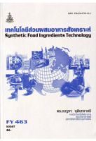 FY463 (FDT4652) 50057 เทคโนโลยีส่วนผสมอาหารสังเคราะห์ หนังสือเรียน ม ราม