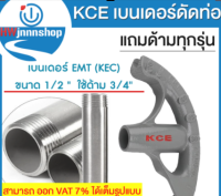 KCE,Bender,เบนเดอร์ดัดท่อ EMT แถมด้ามทุกรุ่น (EMT1/2 12 mm 1,150บาท)-(EMT3/4 19 mm 1,399 บาท) - (EMT1 25 mm 1,850)