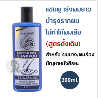 La Bourse Paris Tonic Essence Shampoo 300ml. ลาบูสส์ แชมพูหางม้า เร่งผมยาว ดูแลปัญหาผมร่วง ผมบาง