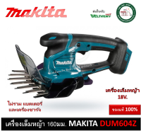 DUM604Z เครื่องเล็มหญ้าแบต Makita 18V (เครื่องเปล่า) เลื่อยตัดหญ้า เลื่อย DUM604 เครื่องเล็มหญ้า