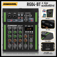 RIWORAL RG04BT มิกเซอร์  เปลือกโลหะ มิกเซอร์จิ๋ว 12V 4 channel mixer เครื่องเสียง บลูทู ธ พลังปีศาจ 48V อีควอไลเซอร์แชนเนล 3 แบนด์ การบันทึก USB