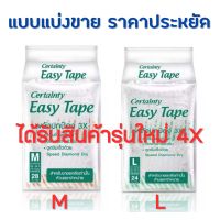 ?ถูกที่สุด!!? Certainty Easy Tape แบ่งขาย ผ้าอ้อมผู้ใหญ่ราคาประหยัด (M 28 ชิ้น/ L 24 ชิ้น)*พร้อมส่ง!