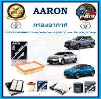 กรองอากาศ ยี่ห้อ AARON รุ่น TOYOTA C-HR (HYB)CC18-up/Corolla Cross 1.8 (HYB) CC21-up/Altis (HYB) CC 19-up (โปรส่งฟรี)