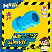 ? ยูเนี่ยน PVC ขนาด ( 1-1/2" ) ?