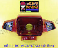 หน้ากากหน้า RC110 (CRYSTAL) ตัวหน้า สีแดง (017817)