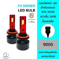 F3 Series LED Blub หลอดไฟหน้ารถยนต์ LED ขั้วหลอดไฟ 9005 45W 6500K แสงขาวนวล สว่างขึ้น +300% ติดตั้งง่าย