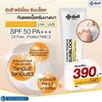 กันแดด ยันฮี พรีเมี่ยม ซันบล็อค กันแดดเพื่อผิวแพ้ง่าย ป้องกัน pm.2.5  SPF 50 PA+++ ของแท้ 100%