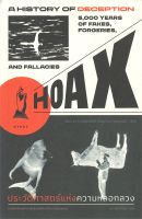 หนังสือ  HOAX ประวัติศาสตร์แห่งความหลอกลวง ผู้เขียน เอียน แททเทอร์ซอลล์,ปีเตอร์ เน-วรอมอนต์ (9786163017338)