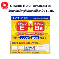 Shiseido Moilip Lip Cream 8g  ลิปบาล์มบำรุงริมฝีปาก มีวิตามิน E+B6