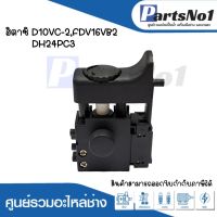 สวิทซ์เครื่องมือช่าง No.86 Hitachi D10VC-2,FDV16VB2,DH24PC3 สามารถออกใบกำกับภาษีได้