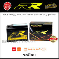 แบตเตอรี่มอเตอร์ไซค์ RR รุ่น JT2.3A - BS