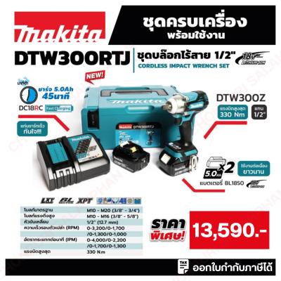 MAKITA เครื่องขันบล๊อกไร้สาย 18 โวลต์ 1/2 นิ้ว รุ่น DTW300RTJ แรงบิดสูงสุด 330 นิวตันเมตร รวมแบตเตอรี่และแท่นชาร์จ (มากีต้า)