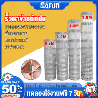 SAFUN ลวดตาข่าย ถักปม รั้วตาข่ายแรงดึงกึ่งสปริง(สูง0.9m/1.2m/1.5m/ความยาว50m)รั้วถักปม ลวดเหล็กหนา ทนทาน รั้วลวดตาข่าย รั้วเกษตร ตะข่ายล้อมแพะ/แกะ/วัว ตาข่ายสำเร็จรูป ลวดเหล็กรั้ว ลวดตาข่ายถักปม