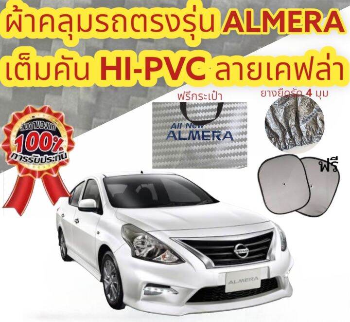 ผ้าคลุมรถ-แบบหนา-nissan-almera-แถมฟรี-ม่านบังแดด-1-ชิ้น