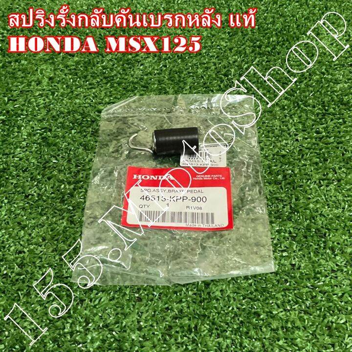 สปริงขาเบรคหลัง-สปริงรั้งกลับคันเบรคหลัง-แท้-honda-msx125-46513-kpp-900-อะไหล่แท้เบิกศูนย์honda100