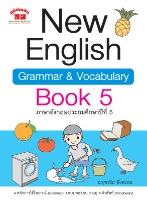 New English Grammar &amp; Vocabulary Book 5  ป.5 (พิมพ์ 2 สี) แถมฟรีเฉลย!!
