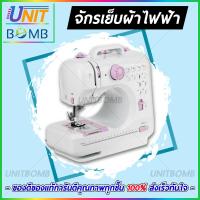 UNITBOMB จักรเย็บผ้า 12ตะเข็บ  จักรเย็บผ้า ระบบด้ายคู่ เย็บรังดุมได้  ปรับลายตะเข็บได้ถึง 12แบบ ปรับความเร็วได้ 2ระดับ