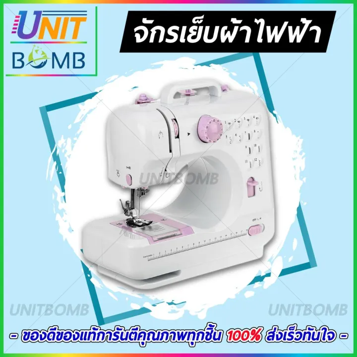 unitbomb-จักรเย็บผ้า-12ตะเข็บ-จักรเย็บผ้า-ระบบด้ายคู่-เย็บรังดุมได้-ปรับลายตะเข็บได้ถึง-12แบบ-ปรับความเร็วได้-2ระดับ