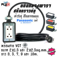 บล็อกยาง+เต้ารับปลั๊กกราวด์คู่รุ่นใหม่ Panasonic แท้ 100% พร้อมสาย VCT ขนาด 2x1.5 และ 2x2.5sq.mm. ยาว 3, 5, 7, 9 และ 10 เมตร