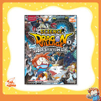 หนังสือ Dragon Village Science เล่ม 3 ตอน สัตว์กลายพันธุ์ (9786164870642)