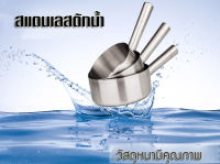 กระบวยตักน้ำ สแตนเลส กระบวย ขันมีด้าม ตักน้ำซุป