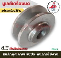 (B024) มูเลย์เครื่องบด อะไหล่เครื่องสีข้าวทุกชนิด อะไหล่เครื่องสีข้าว โรงสีข้าว โรงสี อะไหล่ เครื่องสี เครื่องสีข้าว อะไหล่โรง