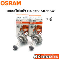 หลอดไฟหน้ารถยนต์ H4 OSRAM แท้ 12V 60/55W (1คู่)