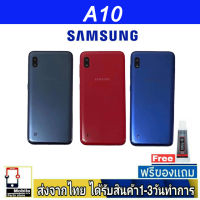 Samsung A10 ฝาหลัง กระจกหลัง พร้อมกาว Samsung รุ่น A10