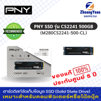 PNY SSD เอสเอสดี รุ่น CS2241 500GB M.2 NVMe PCIe Gen4 x4 R4700MB / W1700MB (M280CS2241-500-CL) คอมพิวเตอร์พีซี PC , โน๊ตบุ๊ค Notebook ประกันศูนย์ 5 ปี