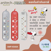 ปลั๊กไฟ รางปลั๊ก ปลั๊กพ่วง  ยี่ห้อ Anitech x Peanuts ปลั๊กไฟ 4 ช่อง 4 สวิตซ์ สาย 3 ม. ไฟ 2200 วัตต์ รุ่น SNP-H3434 รองรับไฟ 2200 วัตต์ รับประกัน 5 ปี  by iJoe