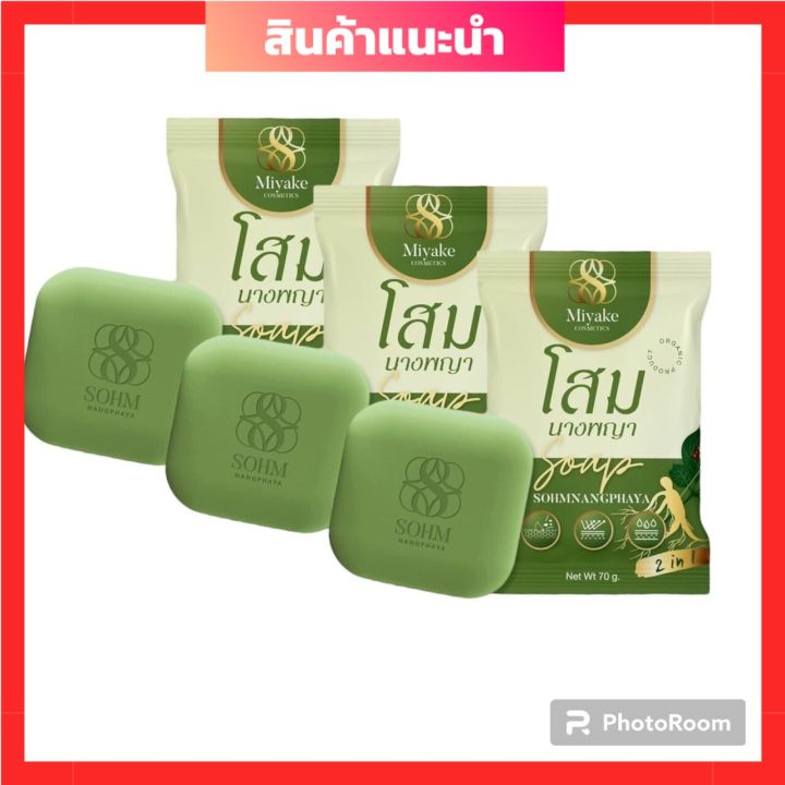 พร้อมส่ง-สบู่โสมนางพญา-สมุนไพรโสมนางพญา-ลดอาการคันเรื้อรังรอยดำ-ขนาด-70-กรัม-3ก้อน