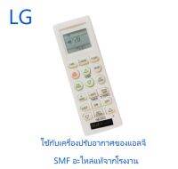 รีโมทแอร์แอลจี/Remot/LG/AKB74375403/AKB73315601/อะไหล่แท้จากโรงงาน