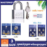 NEMOSO กุญแจ MASTER KEY 2 3 4 ตัว/ชุด สีสเตนเลส และสแตนเลสสีทอง ST-Bloss 40มม 50มม  คอสั้น คอยาว พร้อมลูกกุญแจตามจำนวนแม่กุญแจ กุญแจล็อคบ้าน กุญแจล็อคปร