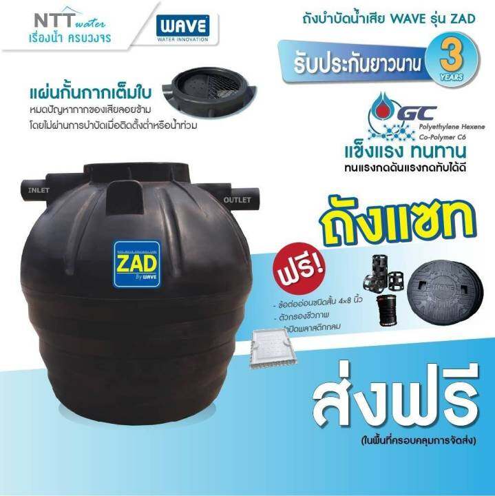 ถังบำบัดน้ำเสีย-wave-zad-400-600-800-1000-1200-1600-2000-2500-3000-4000-5000-6000-ลิตร-ถังบำบัดไร้รอยต่อ