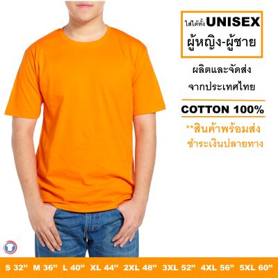 Mercury T-shirt เสื้อยืดสีพื้น คอกลม สีส้ม แขนสั้น ผ้านิ่ม สีไม่ตก ไม่ย้วย เป็นได้ทั้ง เสื้อยืดผู้หญิง เสื้อยืดผู้ชาย จัดส่งเร็ว (Short sleeve t-shirt)