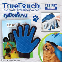 ถุงมือแปรงขน แปรงขน True Touch ถุงมือแปรงขนสำหรับน้องหมาน้องแมว โดย YES PET SHOP