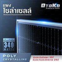 แผงโซล่าเซลล์ 340W OTOKO by Jinyuan โพลี แรงดัน 38.2V กระแส 8.94A ขนาด 2x1 เมตร ใช้กับปั๊มน้ำ ไฟส่องสว่าง แอร์