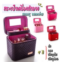 [พร้อมส่ง] กล่องเก็บเครื่องสำอางสำหรับพกพา สวยหรู Cosmetic Box มี 4 สีให้เลือก  กระเป๋าเดินทาง กระเป๋าผู้หญิง	กระเป๋าแฟชั่น