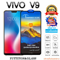 ฟิล์มกระจก VIVO V9 เต็มจอ กาวเต็มแผ่น พร้อมส่ง