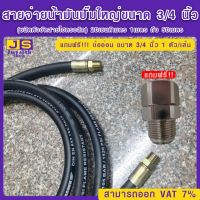 สายจ่ายน้ำมันปั๊มใหญ่ขนาด 3/4 นิ้ว (ชนิดหัวอัดสายไฮดรอลิค) 20เซนติเมตร 1เมตร ถึง 50เมตร แถมฟรี!!! ข้ออ่อน ขนาด 3/4 นิ้ว 1 ตัว/เส้น