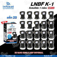 INFOSAT LNBF UNIVERSAL รุ่น K-1 (รองรับThaicom 6/8 KU-Band 1จุด) แพ็ค20