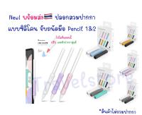 ปลอกปากกา apple pencil  สำหรับ ไอแพด Stylus Pencil2&amp;1 พร้อมส่ง ?? แบบบาง ซิลิโคนปากกา จับถนัด ไม่ปวดมือ เคสปากกา ปลอกปากกาapplepencil ปลอกStylus Pencil