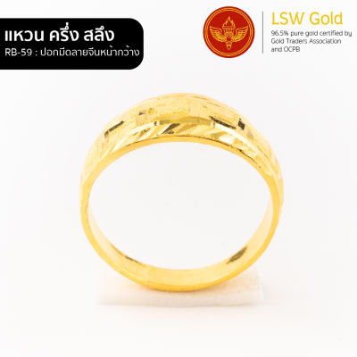 LSW แหวนทองคำแท้ ครึ่ง สลึง (1.89 กรัม) ลายปอกมีดลายจีนหน้ากว้าง RB-59