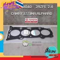 ฟรีค่าส่ง ปะเก็นฝาสูบ TOYOTA 2AZFE 2.4 CAMRY,ESTIMA,ALPHARD 11115-28040 แท้ห้าง Chiraauto เก็บเงินปลายทาง ส่งจาก กทม.